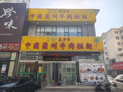 -东方宫中国蘭州牛肉拉面(黄岛店)