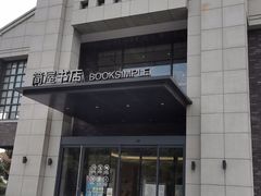 -简屋书店