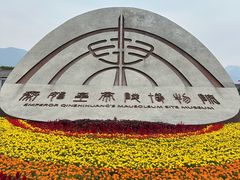 -秦始皇帝陵博物院-丽山园