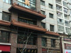 -老正兴菜馆(福州路店)