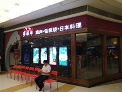 -赤坂亭·M9和牛烧肉·铁板烧(合肥万象城店)
