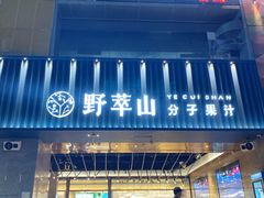 门面-野萃山·潮汕厚果汁(十亩地店)