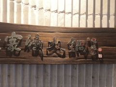 -王家渡火锅店(亦庄店)
