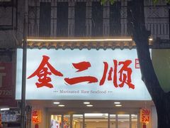 -非遗·金二顺潮汕生腌