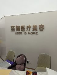-至简医疗美容·医生集团