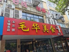 门面-毛华美食(清扬路店)
