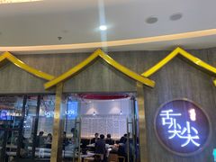 门面-舌尖尖传统小吃(万达店)