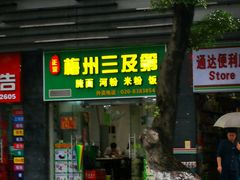 门面-正宗梅州三及第