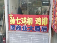 门面-孙七鸡柳