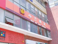 门面-小六汤包砂煲菜(文景路店)