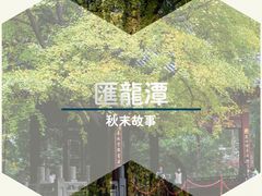 -汇龙潭
