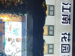-千滋百味·醉江澜花园餐厅(街道口店)