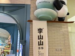 -李山山茶事(景枫店)