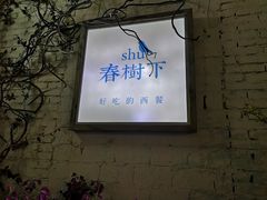 -春树下·树屋花房西餐厅(罍街AS1980店)