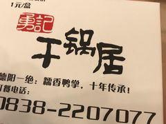 -勇记干锅居(德阳店)