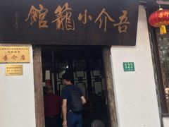 门面-吾介小籠館