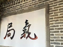 -局气 烤鸭·北京菜(前门店)