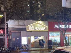 -厝内小眷村(长宁定西路店)