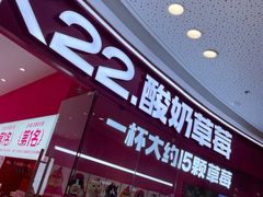 -K22.酸奶草莓(烟台芝罘店)