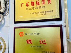 -银记肠粉店(上九店)