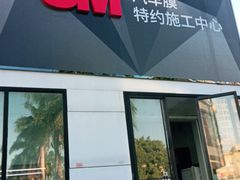 -能手汽车隔热膜旗舰店·3M贴膜体验中心