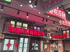 -萍姐火锅·公路夜市(南京新街口店)