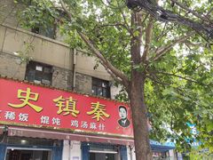 门面-秦镇史玉林凉皮(翡丽城店)