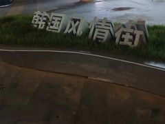 -韩国商品交易中心
