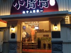 门面-小倩倩•鸡汤馄饨(江西路创始店)