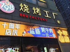 -798烧烤工厂(太和路店)