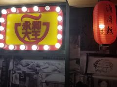 门面-永和大王(花好园店)