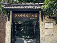 -上海蔡元培故居陈列馆