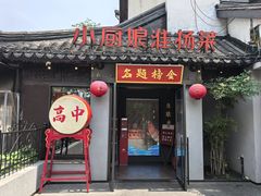 -小厨娘金榜题名(夫子庙秦淮河店)