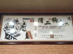 -滑二狗肉美食坊(国龙店)