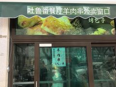 -清真吐鲁番餐厅(牛街店)