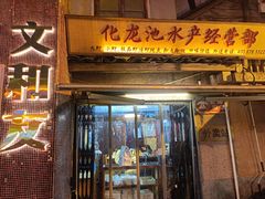 -文和友老长沙龙虾馆(化龙池店)