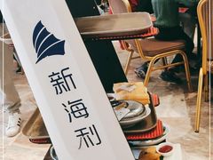-新海利(北岭店)