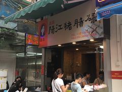 -阳江猪肠碌(江南西店)