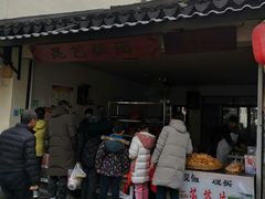 门面-昆艺糕团
