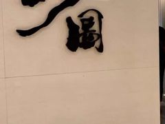 -长嘉·河图火锅(长嘉汇江景旗舰店)