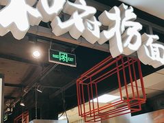 -和府捞面(方庄店)