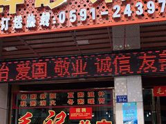 门面-毛记潮汕海鲜砂锅粥老店(平潭店)