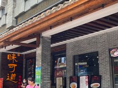 -味可道美食坊(福基路店)