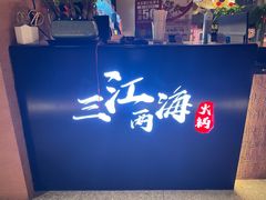 -三江两海老火锅(北京首店)