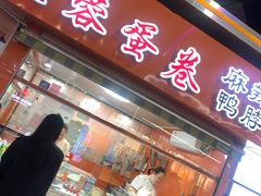 -芙蓉蛋卷(新街店)