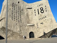 -沈阳“九·一八”历史博物馆