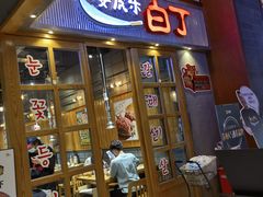 门面-姜虎东白丁烤肉(苏州中心店)