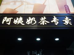 -阿姨奶茶专卖(舌涧道杭州惠民路创始店)