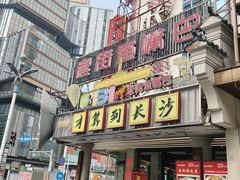 -老街鱼嘴巴(坡子街老店)