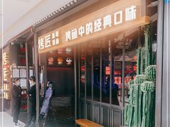 门面-烤匠麻辣烤鱼(青羊万达店)